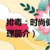 排毒：時尚健康管理（關于排毒：時尚健康管理簡介）