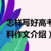 怎樣寫好高考材料作文（關于怎樣寫好高考材料作文介紹）