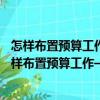怎樣布置預(yù)算工作——預(yù)算控制程序的管理和運(yùn)用（關(guān)于怎樣布置預(yù)算工作——預(yù)算控制程序的管理和運(yùn)用介紹）