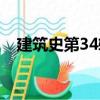 建筑史第34輯（關(guān)于建筑史第34輯介紹）