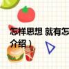 怎樣思想 就有怎樣的生活（關(guān)于怎樣思想 就有怎樣的生活介紹）