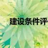 建設(shè)條件評(píng)估（關(guān)于建設(shè)條件評(píng)估介紹）
