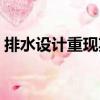 排水設計重現(xiàn)期（關(guān)于排水設計重現(xiàn)期簡介）