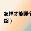 怎樣才能睡個好覺（關于怎樣才能睡個好覺介紹）