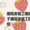 建筑安裝工程施工圖集1：消防電梯保溫水泵風(fēng)機工程（關(guān)于建筑安裝工程施工圖集1：消防電梯保溫水泵風(fēng)機工程介紹）