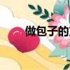做包子的方法與步驟（包子的做法）