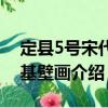定縣5號宋代塔基壁畫（關(guān)于定縣5號宋代塔基壁畫介紹）