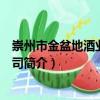 崇州市金盆地酒業(yè)有限公司（關(guān)于崇州市金盆地酒業(yè)有限公司簡(jiǎn)介）