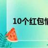 10個紅包情話（簡單紅包情話請查收）