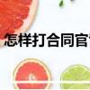 怎樣打合同官司（關(guān)于怎樣打合同官司介紹）