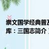 崇文國學經(jīng)典普及文庫：三國志（關于崇文國學經(jīng)典普及文庫：三國志簡介）