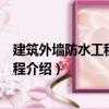 建筑外墻防水工程技術(shù)規(guī)程（關(guān)于建筑外墻防水工程技術(shù)規(guī)程介紹）