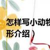 怎樣寫小動物的外形（關于怎樣寫小動物的外形介紹）