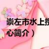崇左市水上搜救中心（關(guān)于崇左市水上搜救中心簡介）