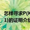 怎樣尋求P(K+1)的證明（關(guān)于怎樣尋求P(K+1)的證明介紹）