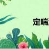 定喘湯（關(guān)于定喘湯介紹）