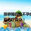 排卵障礙性不孕癥診斷及治療（關(guān)于排卵障礙性不孕癥診斷及治療簡介）