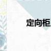 定向柜員（關于定向柜員介紹）