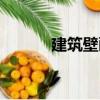 建筑壁畫（關(guān)于建筑壁畫介紹）