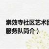 崇效寺社區(qū)藝術(shù)團(tuán)志愿服務(wù)隊(duì)（關(guān)于崇效寺社區(qū)藝術(shù)團(tuán)志愿服務(wù)隊(duì)簡(jiǎn)介）