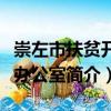 崇左市扶貧開發(fā)辦公室（關(guān)于崇左市扶貧開發(fā)辦公室簡介）