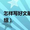 怎樣寫好文獻(xiàn)綜述（關(guān)于怎樣寫好文獻(xiàn)綜述介紹）