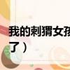 我的刺猬女孩大結(jié)局（我的刺猬女孩最后怎樣了）