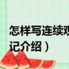 怎樣寫連續(xù)觀察日記（關(guān)于怎樣寫連續(xù)觀察日記介紹）