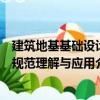建筑地基基礎(chǔ)設(shè)計規(guī)范理解與應(yīng)用（關(guān)于建筑地基基礎(chǔ)設(shè)計規(guī)范理解與應(yīng)用介紹）