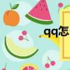 qq怎么下載（怎么下載qq）