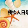 殘疾人日是幾月幾號（殘疾人日介紹）