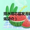 排水用芯層發(fā)泡硬聚氯乙烯（關(guān)于排水用芯層發(fā)泡硬聚氯乙烯簡介）