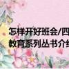 怎樣開好班會/四特教育系列叢書（關(guān)于怎樣開好班會/四特教育系列叢書介紹）