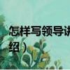 怎樣寫領(lǐng)導(dǎo)講話稿（關(guān)于怎樣寫領(lǐng)導(dǎo)講話稿介紹）