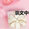 崇文中學(xué)（關(guān)于崇文中學(xué)簡(jiǎn)介）