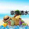 崇明清水蟹（關(guān)于崇明清水蟹簡(jiǎn)介）