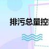 排污總量控制（關(guān)于排污總量控制簡(jiǎn)介）