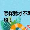怎樣我才不再難過（關于怎樣我才不再難過介紹）