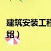 建筑安裝工程成本（關(guān)于建筑安裝工程成本介紹）