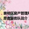 崇明區(qū)房產(chǎn)管理所志愿者服務(wù)隊（關(guān)于崇明區(qū)房產(chǎn)管理所志愿者服務(wù)隊簡介）