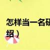 怎樣當一名研究生（關于怎樣當一名研究生介紹）