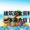建筑安全資料員一本通（關(guān)于建筑安全資料員一本通介紹）