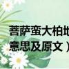 菩薩蠻大柏地的意思是什么（菩薩蠻大柏地的意思及原文）