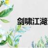 劍嘯江湖演員表（劍嘯江湖的演員）