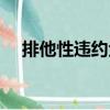 排他性違約金（關(guān)于排他性違約金簡(jiǎn)介）