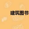 建筑圖書館（關(guān)于建筑圖書館介紹）