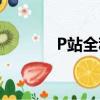 P站全稱叫什么（P站的介紹）