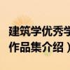 建筑學(xué)優(yōu)秀學(xué)生作品集（關(guān)于建筑學(xué)優(yōu)秀學(xué)生作品集介紹）