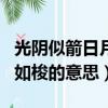 光陰似箭日月如梭是什么意思（光陰似箭日月如梭的意思）