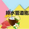 排水管道密度（關(guān)于排水管道密度簡介）